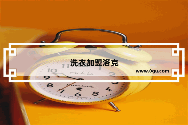 洗衣加盟洛克