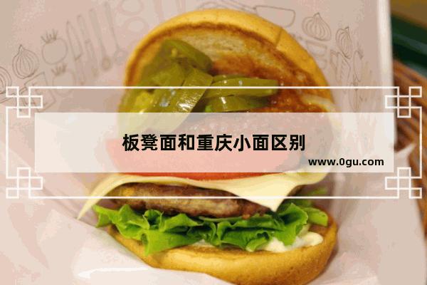 板凳面和重庆小面区别