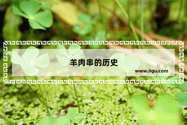 羊肉串的历史