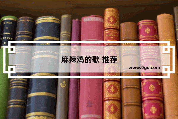 麻辣鸡的歌 推荐