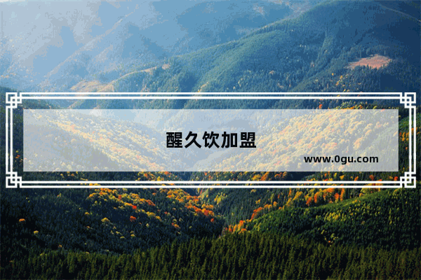 醒久饮加盟