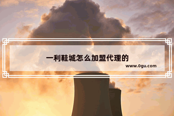 一利鞋城怎么加盟代理的