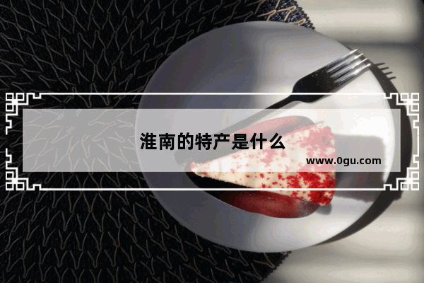 淮南的特产是什么