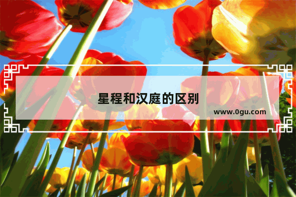 星程和汉庭的区别