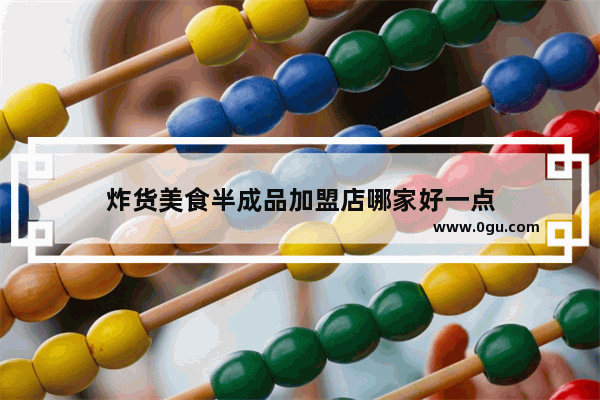 炸货美食半成品加盟店哪家好一点