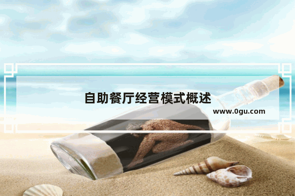 自助餐厅经营模式概述