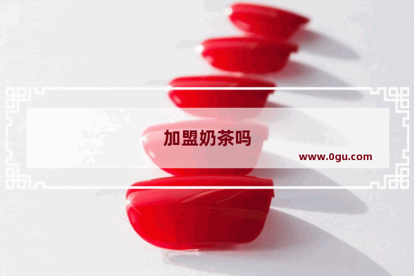 加盟奶茶吗