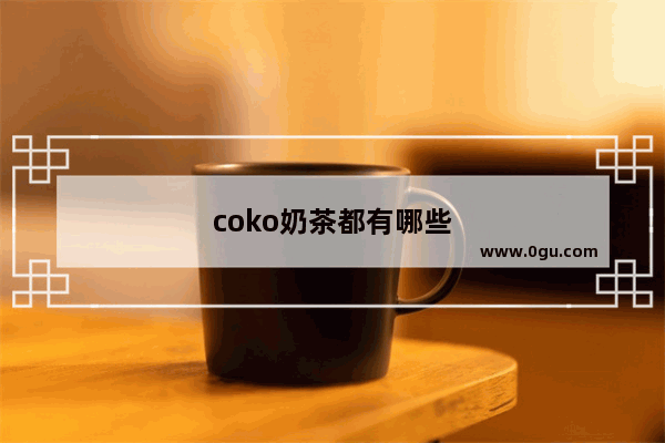 coko奶茶都有哪些