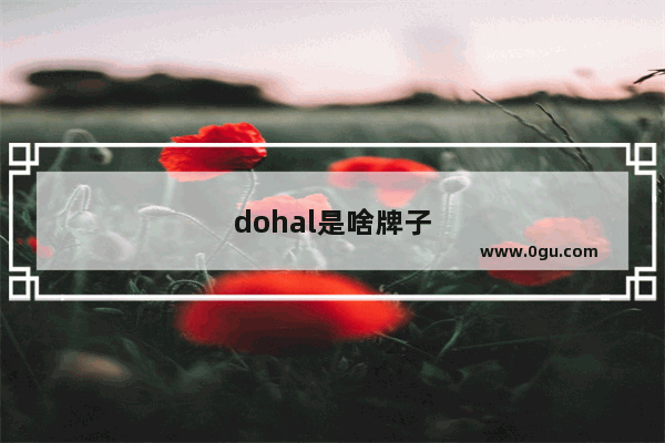 dohal是啥牌子