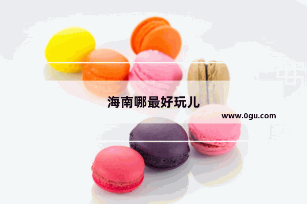 海南哪最好玩儿