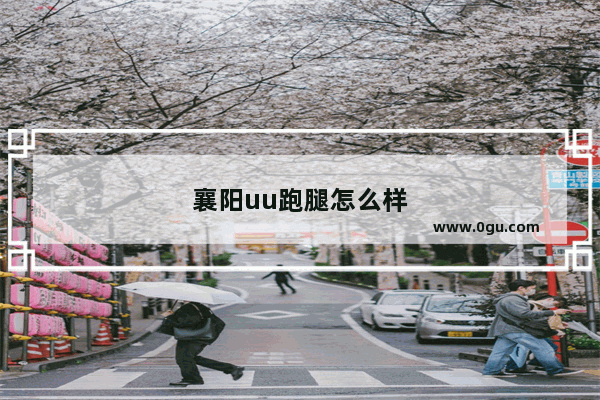 襄阳uu跑腿怎么样