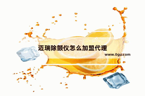 迈瑞除颤仪怎么加盟代理