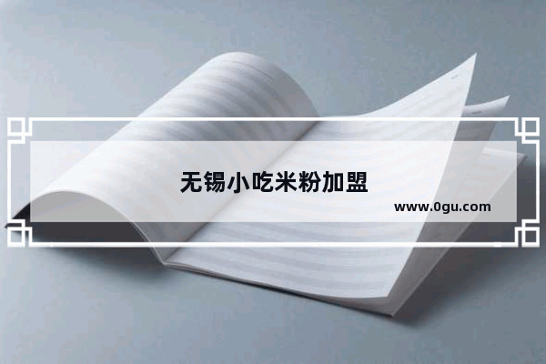 无锡小吃米粉加盟