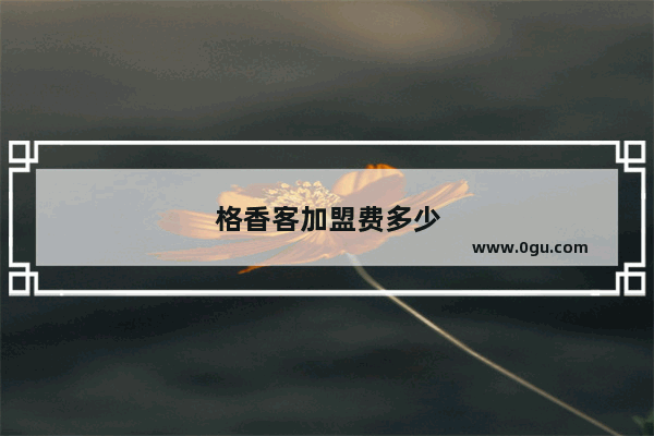 格香客加盟费多少