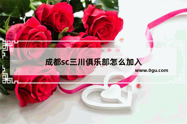 成都sc三川俱乐部怎么加入