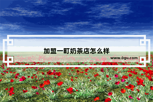 加盟一町奶茶店怎么样