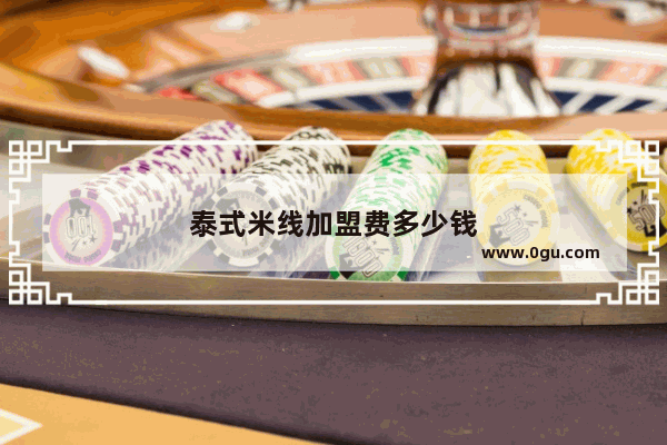 泰式米线加盟费多少钱