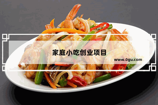 家庭小吃创业项目