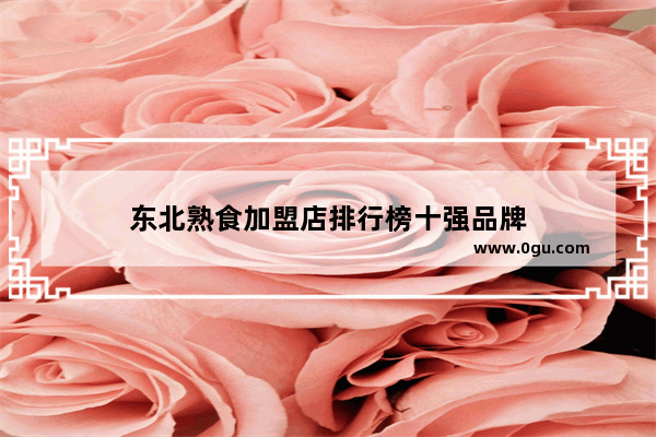 东北熟食加盟店排行榜十强品牌
