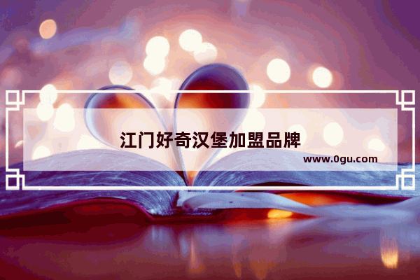 江门好奇汉堡加盟品牌