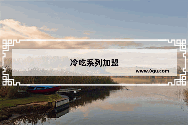 冷吃系列加盟