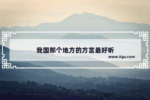 我国那个地方的方言最好听