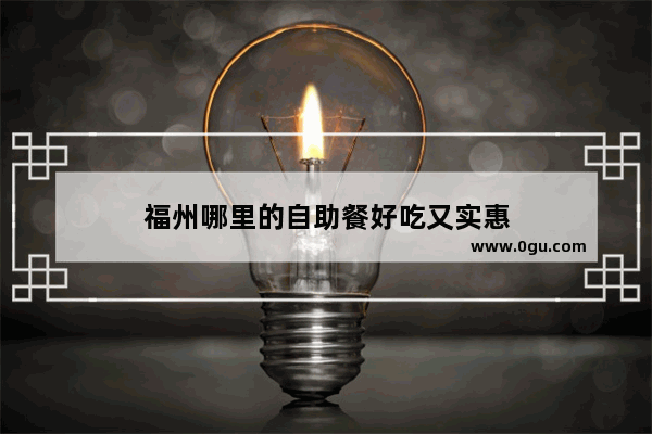 福州哪里的自助餐好吃又实惠