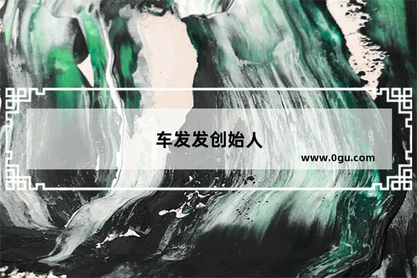 车发发创始人