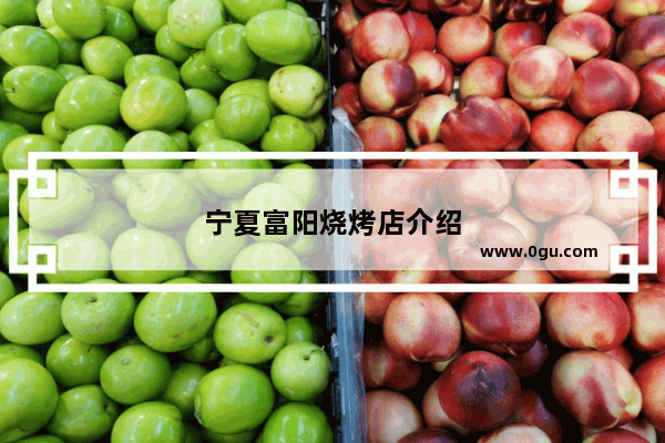 宁夏富阳烧烤店介绍