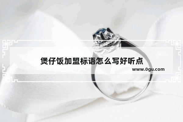 煲仔饭加盟标语怎么写好听点