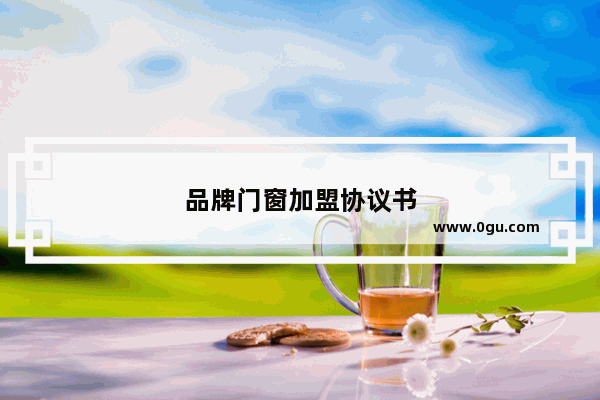 品牌门窗加盟协议书