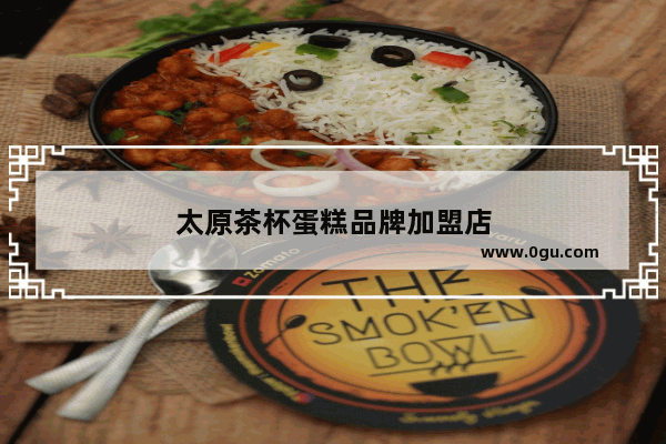 太原茶杯蛋糕品牌加盟店