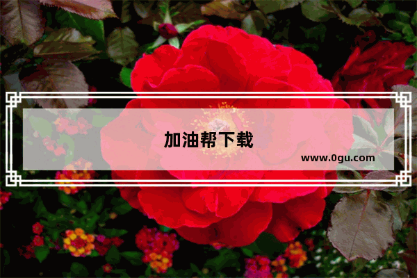 加油帮下载