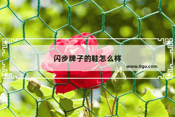 闪步牌子的鞋怎么样