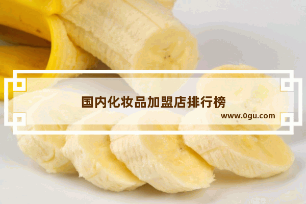 国内化妆品加盟店排行榜