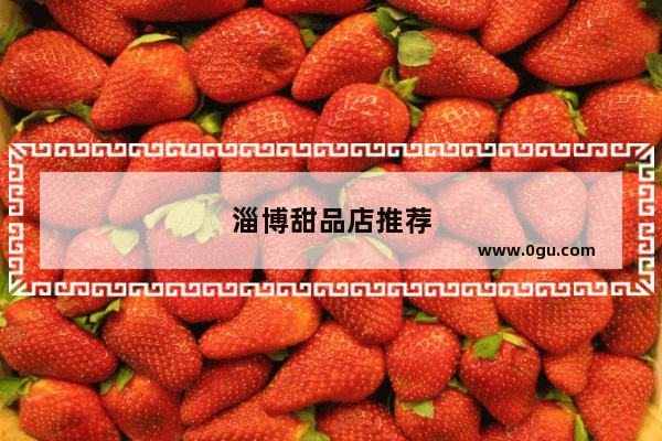 淄博甜品店推荐