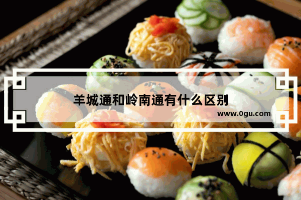 羊城通和岭南通有什么区别
