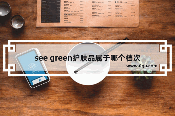 see green护肤品属于哪个档次