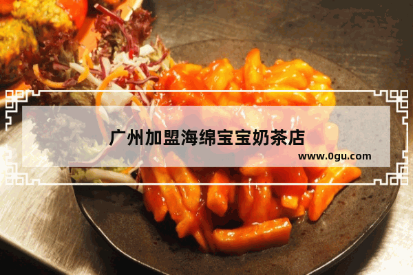 广州加盟海绵宝宝奶茶店