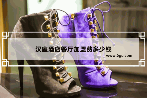 汉庭酒店餐厅加盟费多少钱