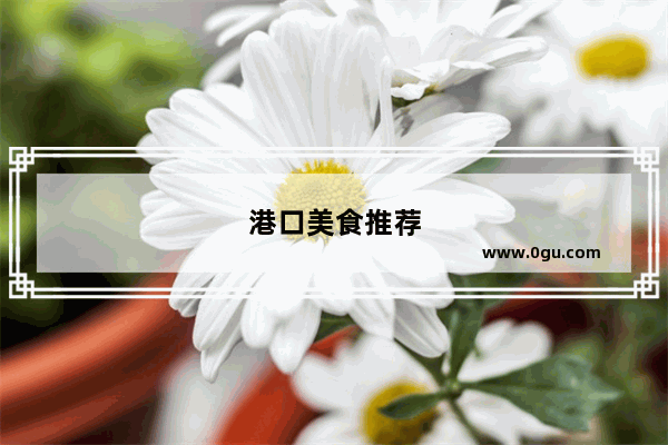 港口美食推荐