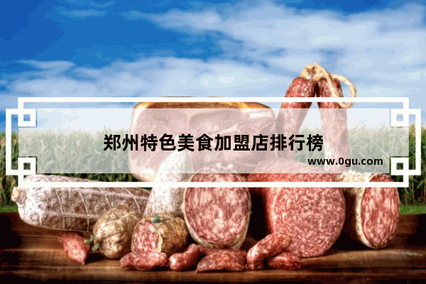 郑州特色美食加盟店排行榜