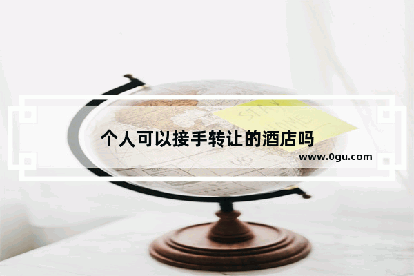个人可以接手转让的酒店吗