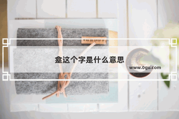 龛这个字是什么意思