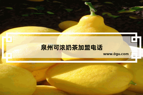 泉州可浓奶茶加盟电话