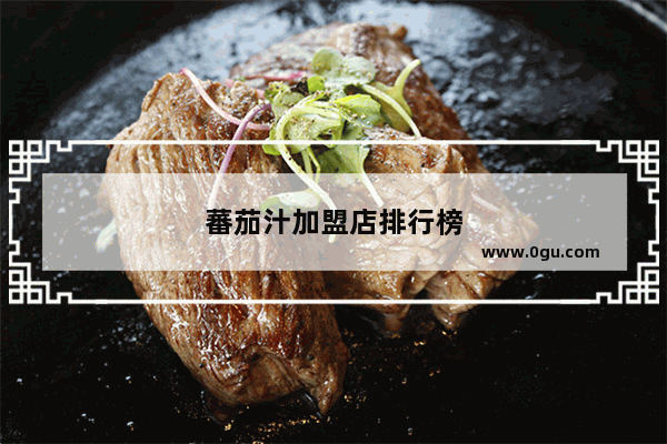 蕃茄汁加盟店排行榜