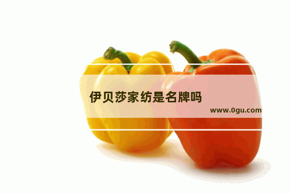 伊贝莎家纺是名牌吗