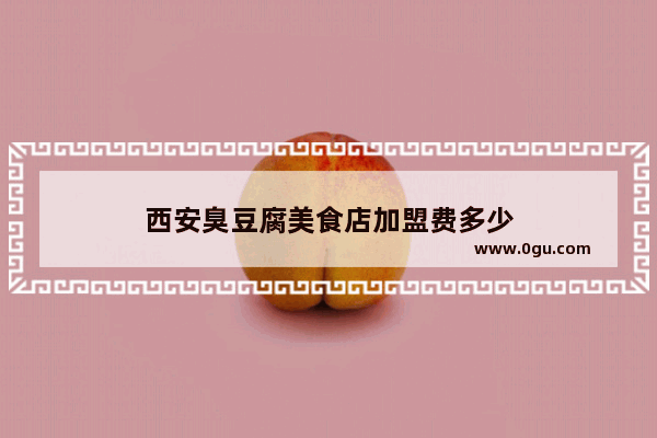 西安臭豆腐美食店加盟费多少