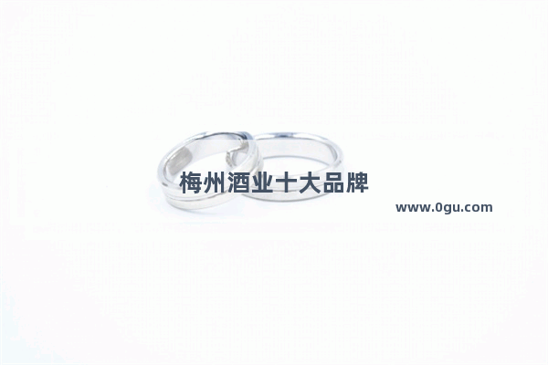梅州酒业十大品牌