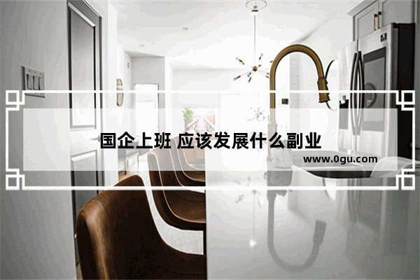 国企上班 应该发展什么副业